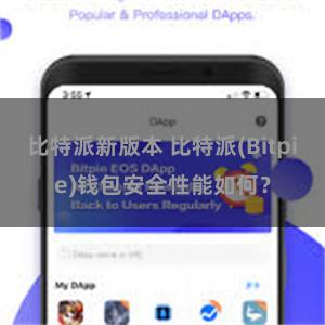 比特派新版本 比特派(Bitpie)钱包安全性能如何？