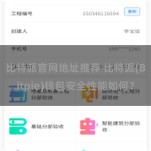 比特派官网地址推荐 比特派(Bitpie)钱包安全性能如何？