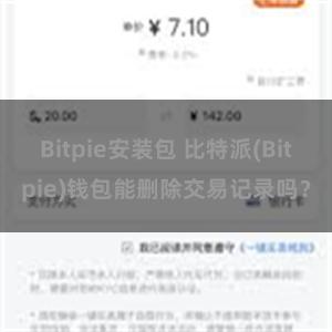 Bitpie安装包 比特派(Bitpie)钱包能删除交易记录