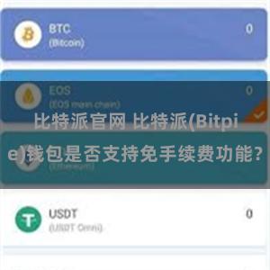 比特派官网 比特派(Bitpie)钱包是否支持免手续费功能？