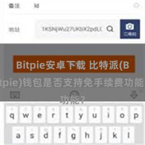 Bitpie安卓下载 比特派(Bitpie)钱包是否支持免手