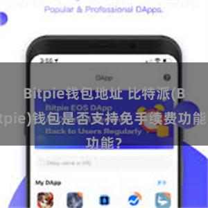 Bitpie钱包地址 比特派(Bitpie)钱包是否支持免手