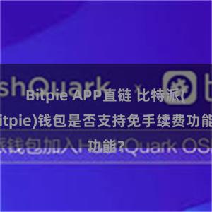 Bitpie APP直链 比特派(Bitpie)钱包是否支持免手续费功能？