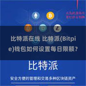 比特派在线 比特派(Bitpie)钱包如何设置每日限额？