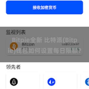 Bitpie全新 比特派(Bitpie)钱包如何设置每日限额