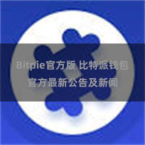 Bitpie官方版 比特派钱包官方最新公告及新闻