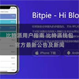比特派用户指南 比特派钱包官方最新公告及新闻