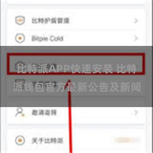 比特派APP快速安装 比特派钱包官方最新公告及新闻