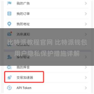 比特派教程官网 比特派钱包用户隐私保护措施详解
