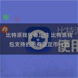 比特派钱包稳定性 比特派钱包支持的所有稳定币一览
