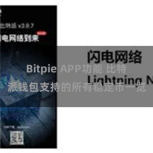 Bitpie APP功能 比特派钱包支持的所有稳定币一览