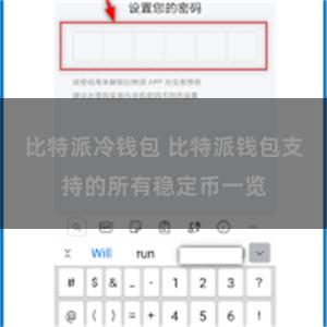 比特派冷钱包 比特派钱包支持的所有稳定币一览