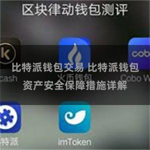 比特派钱包交易 比特派钱包资产安全保障措施详解