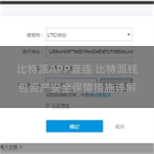 比特派APP直连 比特派钱包资产安全保障措施详解