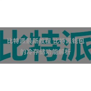 比特派最新教程 比特派钱包的冷存储功能解析