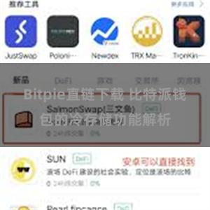 Bitpie直链下载 比特派钱包的冷存储功能解析