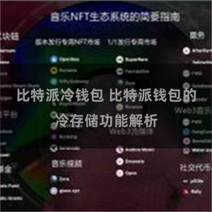 比特派冷钱包 比特派钱包的冷存储功能解析