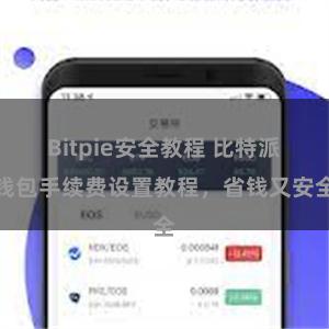 Bitpie安全教程 比特派钱包手续费设置教程，省钱又安全