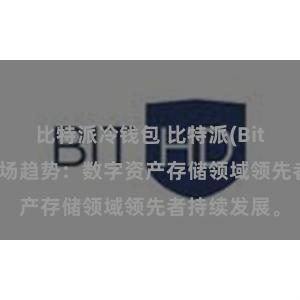 比特派冷钱包 比特派(Bitpie)钱包市场趋势：数字资产存储领域领先者持续发展。