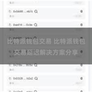比特派钱包交易 比特派钱包交易延迟解决方案分享