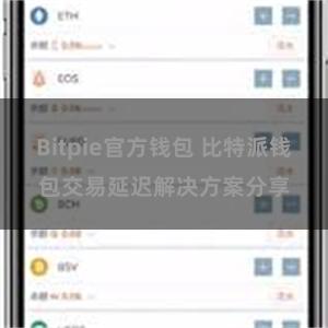 Bitpie官方钱包 比特派钱包交易延迟解决方案分享