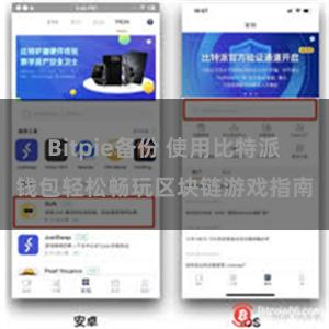 Bitpie备份 使用比特派钱包轻松畅玩区块链游戏指南