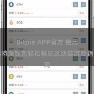 Bitpie APP官方 使用比特派钱包轻松畅玩区块链游戏指