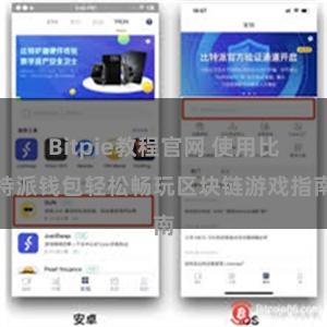 Bitpie教程官网 使用比特派钱包轻松畅玩区块链游戏指南