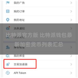 比特派官方版 比特派钱包最新加密货币列表汇总