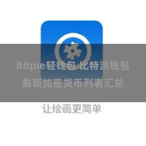 Bitpie轻钱包 比特派钱包最新加密货币列表汇总
