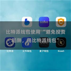 比特派钱包使用 “避免投资陷阱，用比特派钱包”