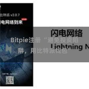 Bitpie注册 “避免投资陷阱，用比特派钱包”