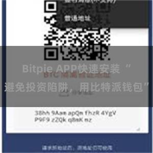 Bitpie APP快速安装 “避免投资陷阱，用比特派钱包”