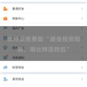比特派免费版 “避免投资陷阱，用比特派钱包”