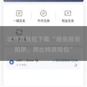比特派钱包下载 “避免投资陷阱，用比特派钱包”
