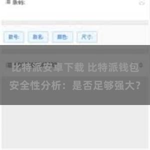 比特派安卓下载 比特派钱包安全性分析：是否足够强大？