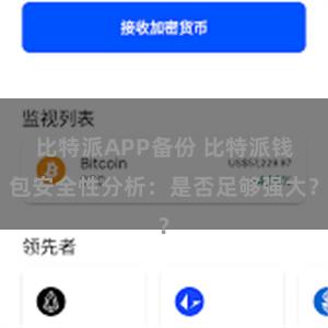 比特派APP备份 比特派钱包安全性分析：是否足够强大？