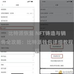 比特派恢复 NFT铸造与销售全攻略：比特派钱包详细教程