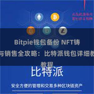 Bitpie钱包备份 NFT铸造与销售全攻略：比特派钱包详细