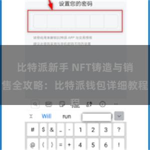 比特派新手 NFT铸造与销售全攻略：比特派钱包详细教程