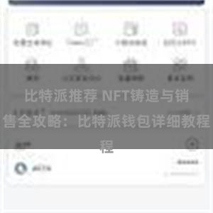 比特派推荐 NFT铸造与销售全攻略：比特派钱包详细教程