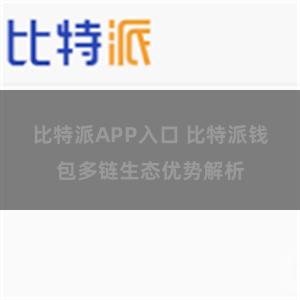 比特派APP入口 比特派钱包多链生态优势解析