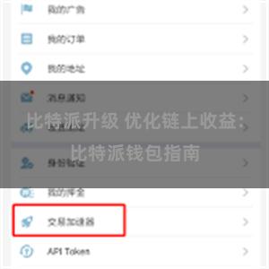 比特派升级 优化链上收益：比特派钱包指南