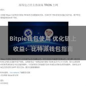 Bitpie钱包使用 优化链上收益：比特派钱包指南