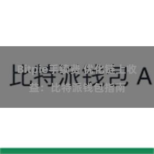 Bitpie手续费 优化链上收益：比特派钱包指南
