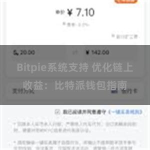 Bitpie系统支持 优化链上收益：比特派钱包指南
