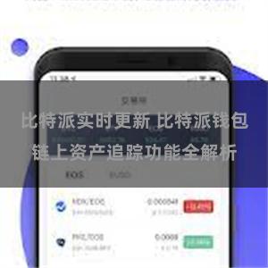 比特派实时更新 比特派钱包链上资产追踪功能全解析