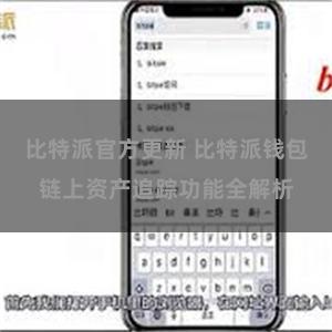 比特派官方更新 比特派钱包链上资产追踪功能全解析
