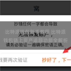 比特派钱包新手教程 比特派钱包链上资产追踪功能全解析