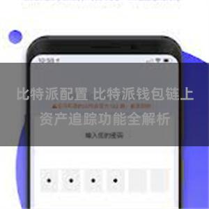 比特派配置 比特派钱包链上资产追踪功能全解析
